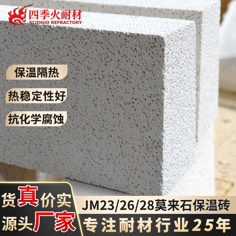 莫来石保温砖厂家批发窑炉专用JM23/JM26/JM28隔热轻质莫来石保温