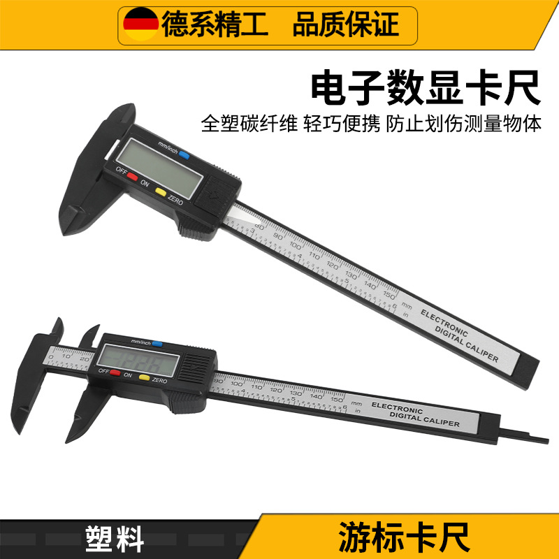 塑料电子数显游标卡尺0-150mm珠宝文玩内外径卡尺碳纤维数字大屏