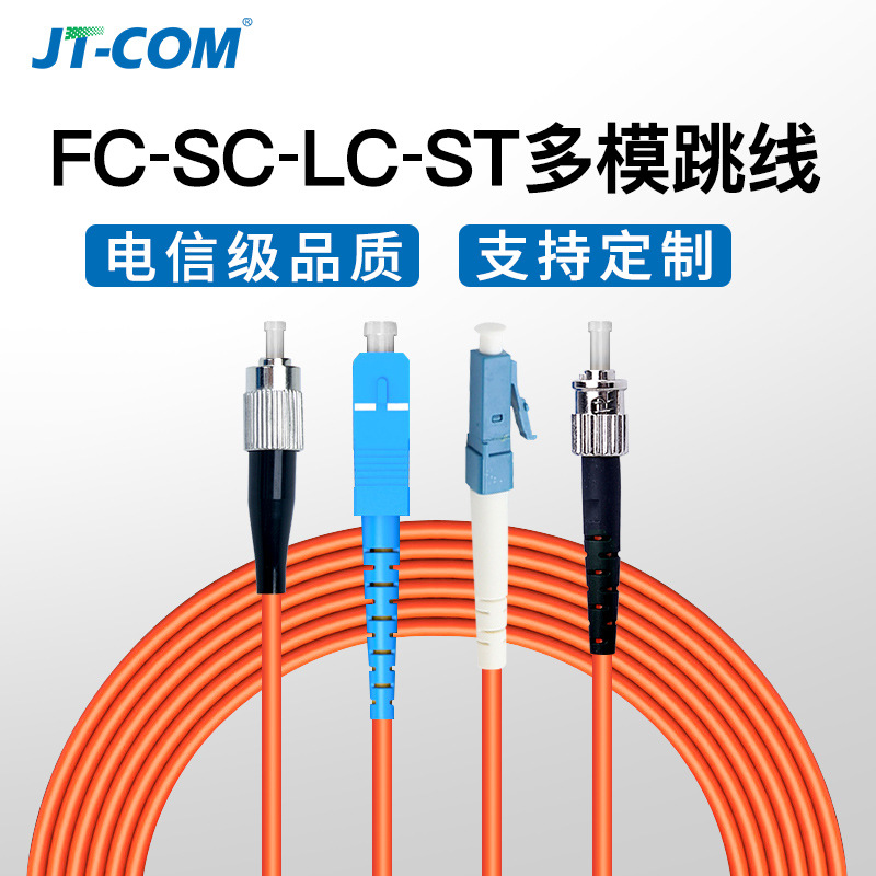 JT-COM多模光纤跳线 LC-LC/FC-SC-ST交换机模块收发器尾纤连接线