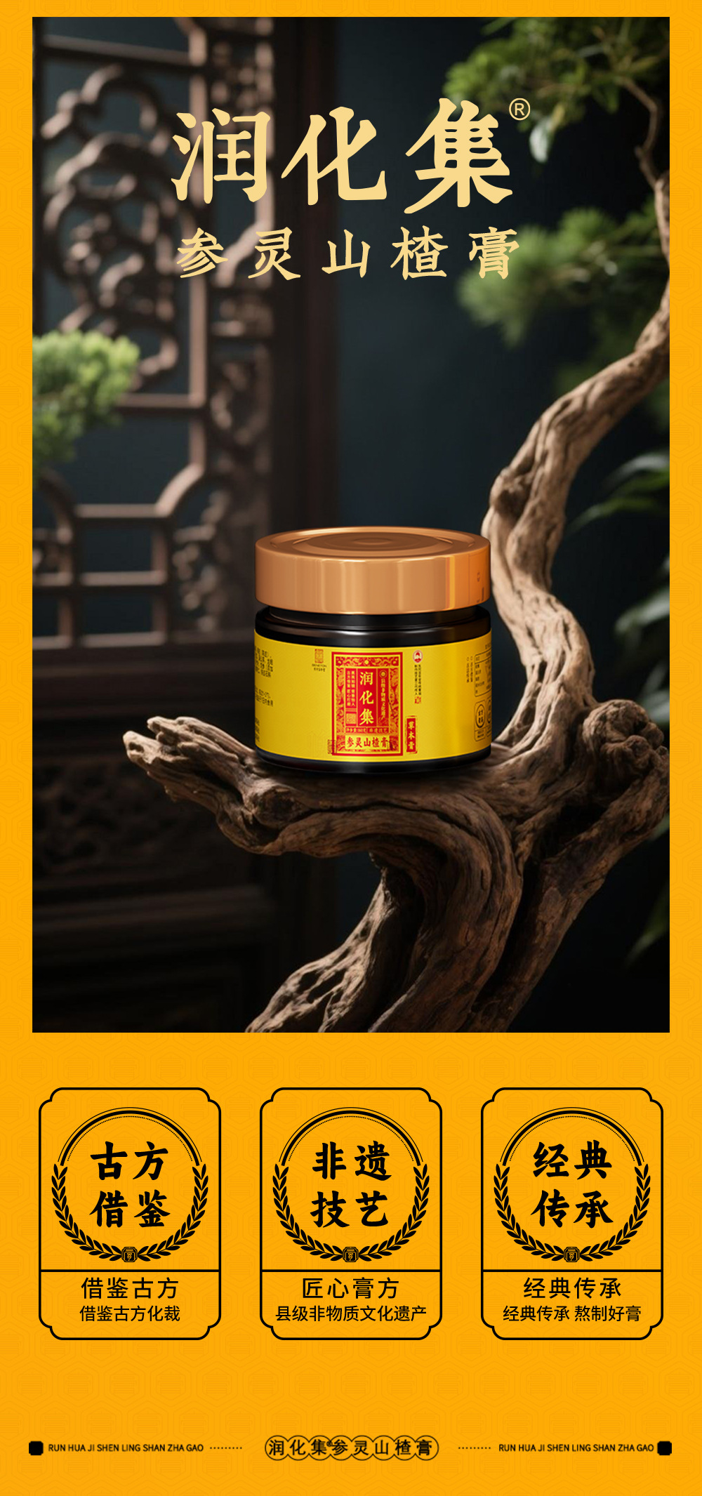 Shen Ling Shan Zha Gao (Hawthorn & Mulberry Herbal Paste) — Non-Heritage Slow-Simmered Herbal Paste, 160g key features