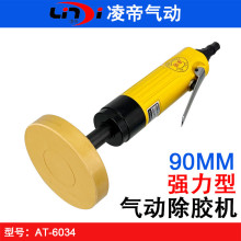台湾凌帝AT-6034气动去胶机 除胶机 去胶轮机 粘胶打磨机汽保工具