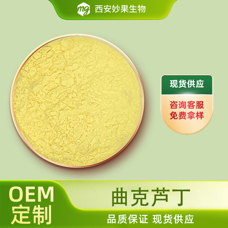 曲克芦丁 妙果生物 水溶槐米提取物 化妆品原料 现货直发量大从优