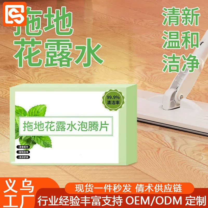 拖地花露水泡腾片清洁剂地面清香大理石瓷砖清洗剂抑菌去味浓缩片