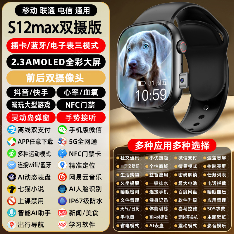 S12Max双摄版-黑 丨双系统丨插卡&蓝牙模式+畅玩游戏+任意下载+抬腕亮屏+心率血氧
