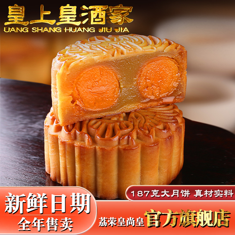 广州月饼传统皇酒家广式荔荣双黄白莲蓉金腿五仁黑豆沙|undefined