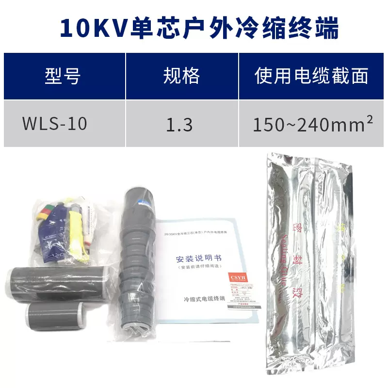 10kv冷缩电缆附件单芯户外终端YLSW10/3#适用150-240平方冷缩电缆