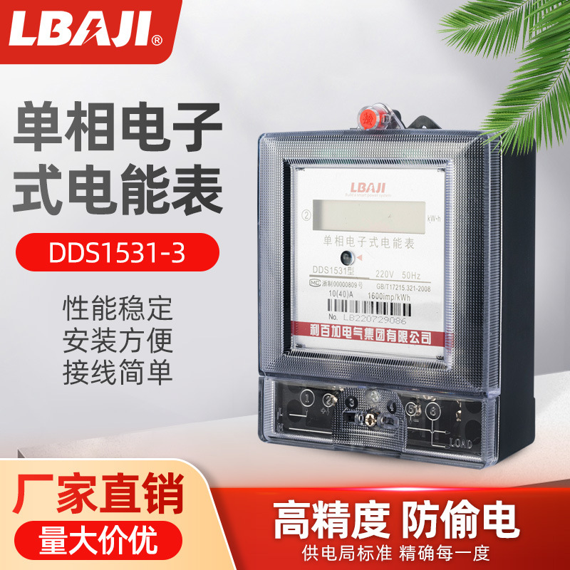 利百加DDS1531单相电表方形透明电度表出租房220V电能表40A电表