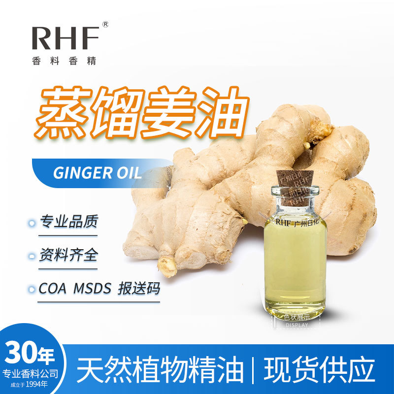 RHF香料 蒸馏姜油 GINGER OIL 8007-08-7  姜辛辣滋味 生姜精油