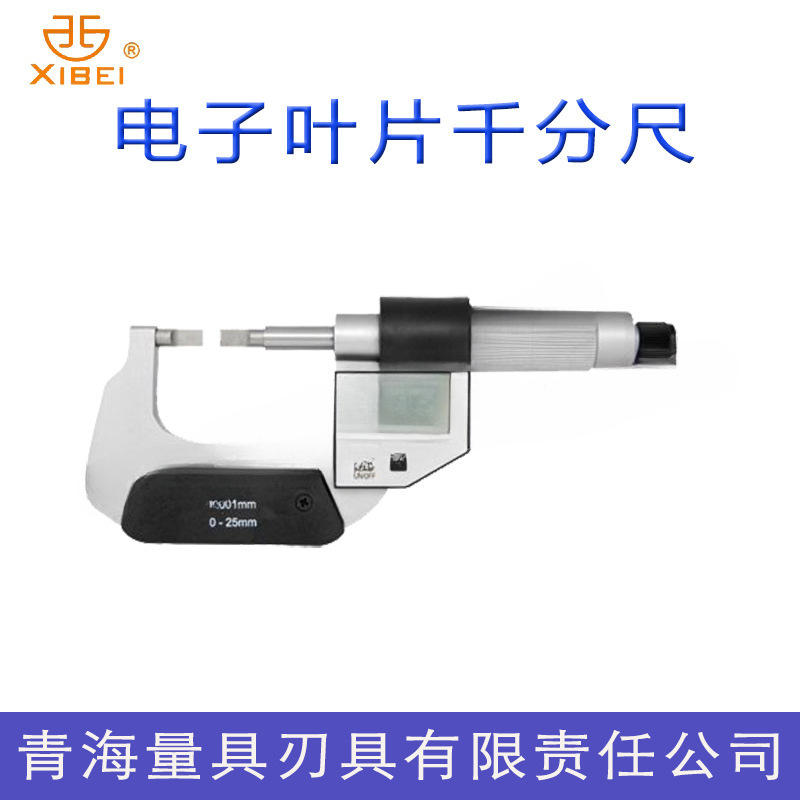 正品青海青量电子叶片千分尺0-25-50-75-100-125-175mm厚0.7/0.4