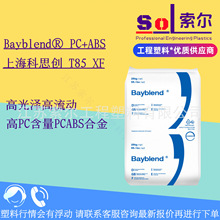 PCABS 上海科思创 T85XF 高流动高光泽高PC含量耐低温高冲击PCABS