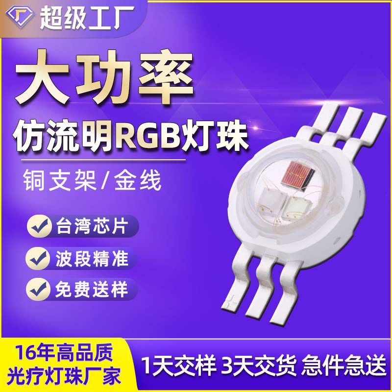 仿流明灯珠1W3W大功率红绿蓝光RGB三色仿流明四色rgbwled灯珠5w