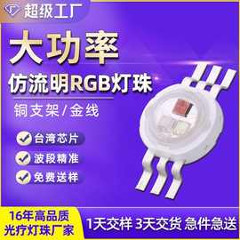仿流明灯珠1W3W大功率红绿蓝白光RGB三色仿流明led四色rgbw灯珠5w