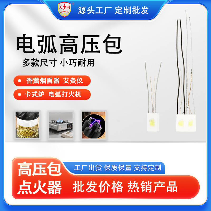 小型电弧高压包 电子点火器 威士忌烟熏器卡式炉充电打火机配件|undefined