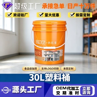 厂家定制30L塑料桶加厚密封带盖化工真石漆涂料包装桶可印刷LOGO