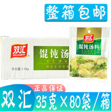 整箱双汇馄饨汤料35g*80袋混沌料包云吞饺子面条汤底小吃调汤佐料