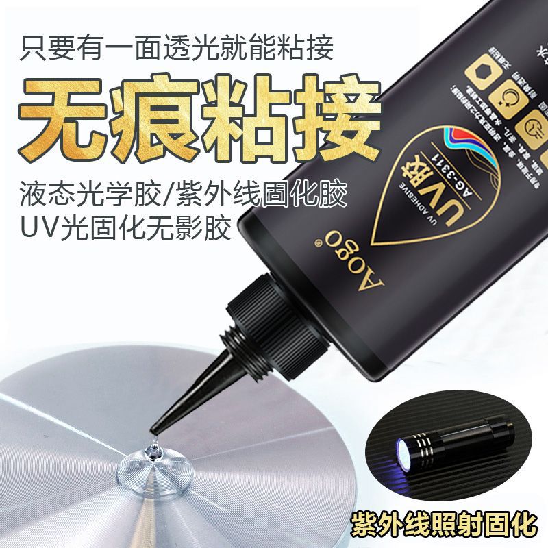 UV胶水无影胶粘钢化玻璃茶几亚克力桌子腿水晶奖杯装饰吊灯摆件胶