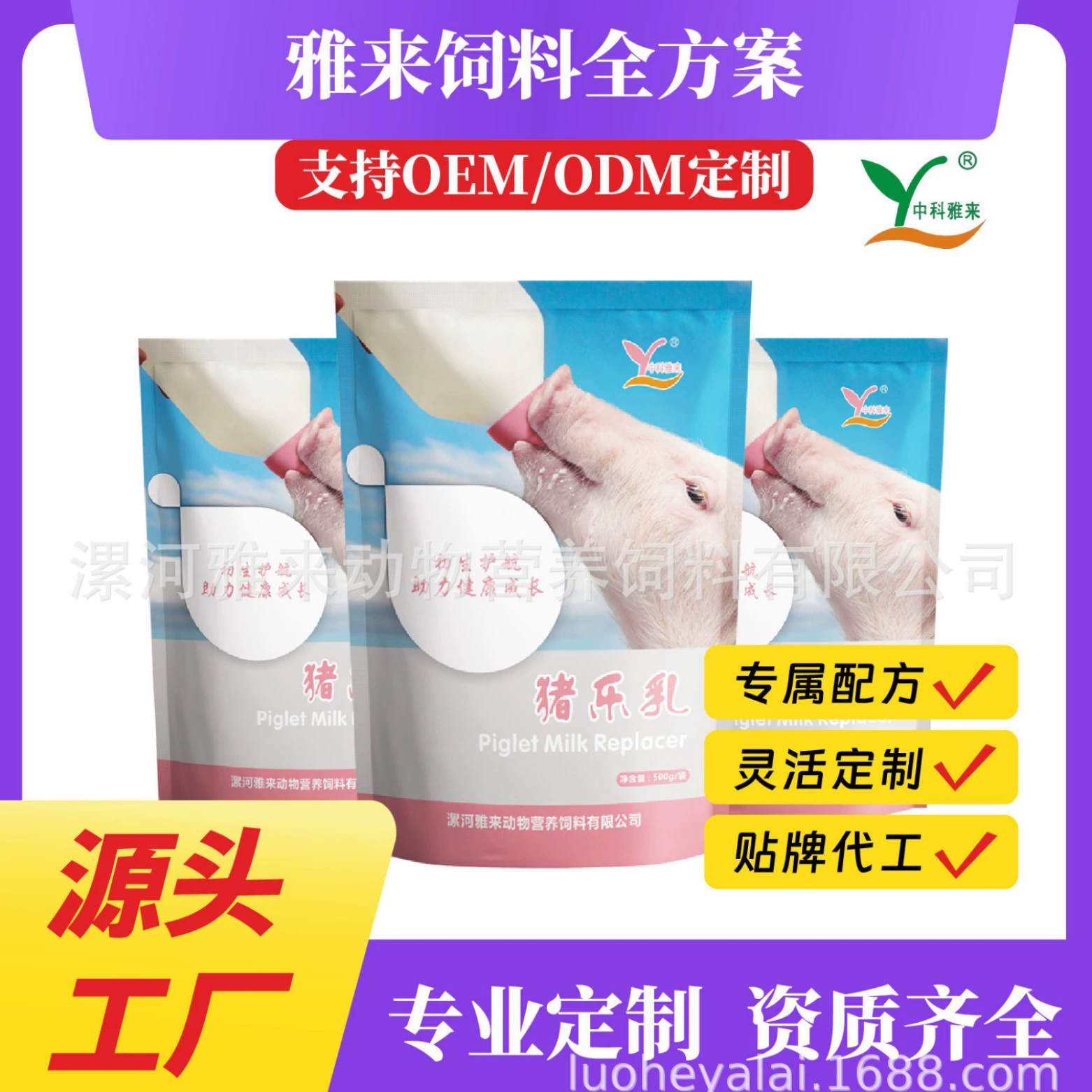 Ялай производит продукцию на заказ, OEM, специальные корма для животных и птицы, завод-изготовитель кормов, дистрибьютор кормовых добавок.