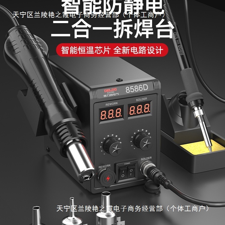 德力西电气热风枪拆焊台二合一858D电烙铁8586手机维修焊接电焊台