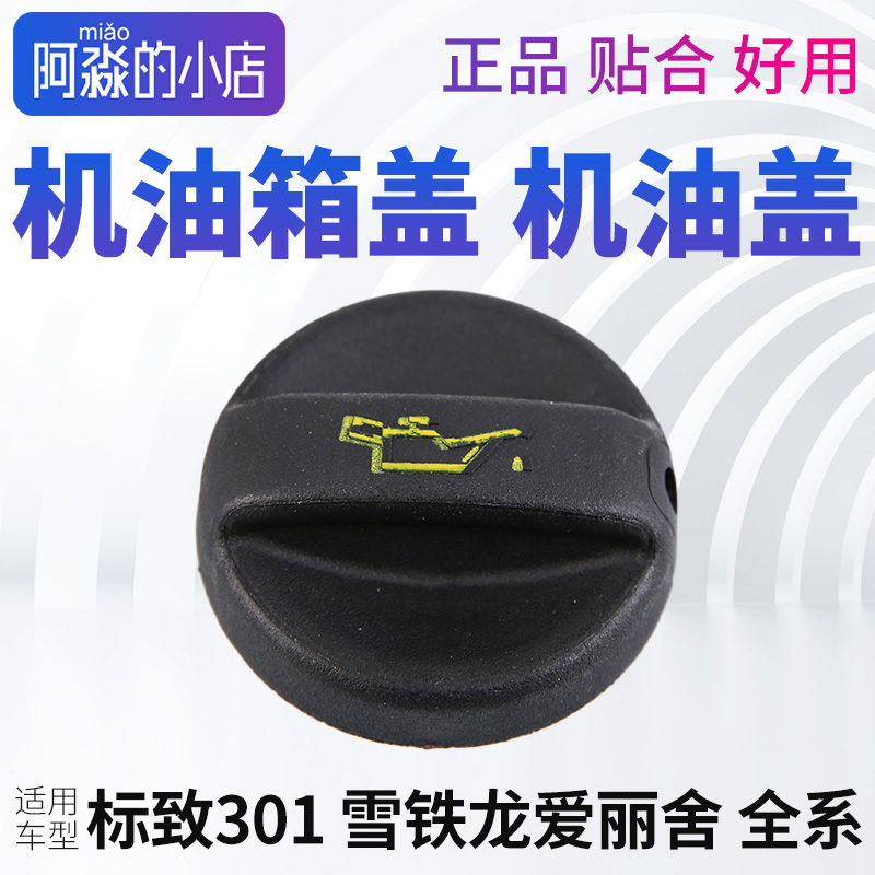 适用标致301爱丽舍机油盖标志301发动机机油盖子油盖机油箱盖1.6