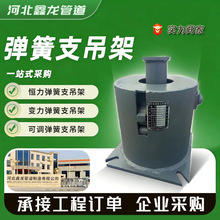 弹簧支吊架 恒力可变管道支架 电厂杂项配件管道支架整定弹簧组件