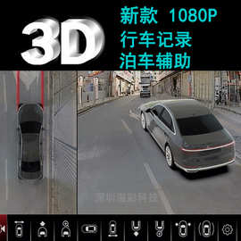 汽车 1080P 3D 360度全景影像行车记录仪 盲区辅助系统 停车监控