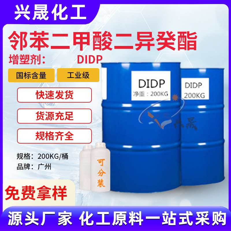 现货邻苯二甲酸二异癸酯DIDP耐高温环保增塑剂含量99%耐寒增塑剂