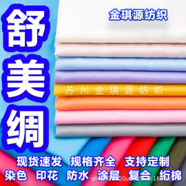 现货230T涤纶染色印花斜纹舒美绸美丽绸里布服装内衬纹防静电面料