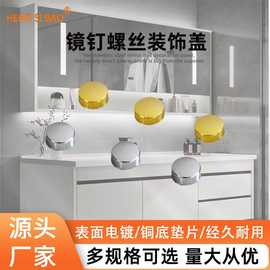 现代简约风锌合金镜钉 镜子装饰帽镜子玻璃螺丝钉固定器遮丑盖帽