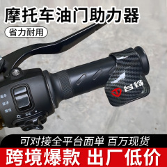 メーカー卸売オートバイ電気自動車スロットルクリップバッテリー車スロットルブースターコンピュータクルーズコントロールアシスタント