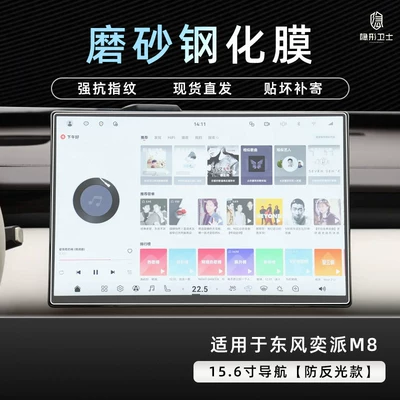 instrument interior display screen protection: Car interior film - dongfeng-yipai-m8156inch-navigation9k-fine-matte-anti-fingerprint-tempered-film