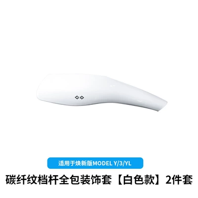 Suitable for the updated Tesla Model 3/Y/YL gear shift lever cover interior decorative trim accessory (Sürətlər qutusu və əl tormozu başlıqları) - renewed-yyl3-steering-wheel-gear-shift-lever-cover-bright-white-2-piece-set