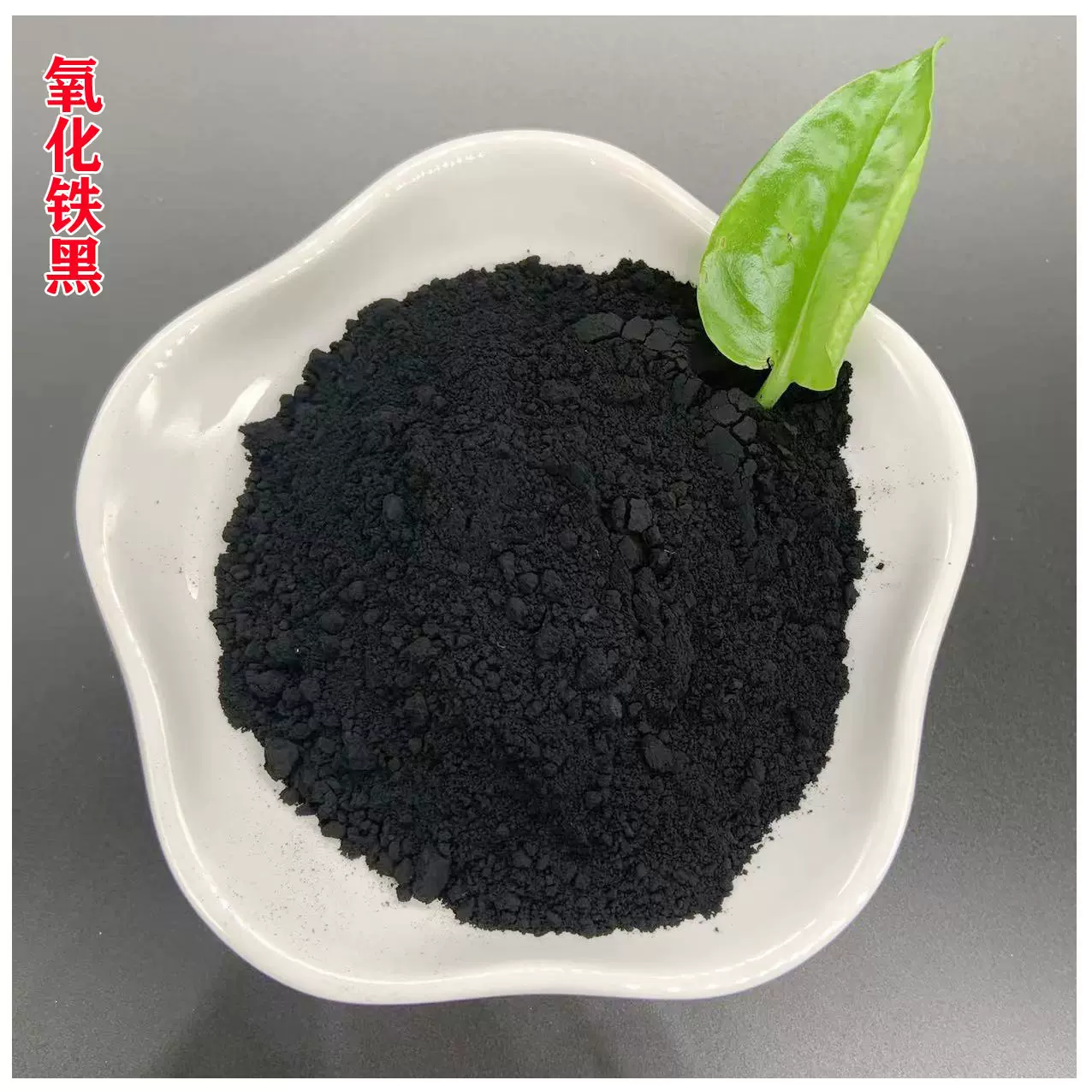 氧化铁黑（碳黑）沥青彩砖水磨石油漆涂料用氧化铁颜料 易分散铁