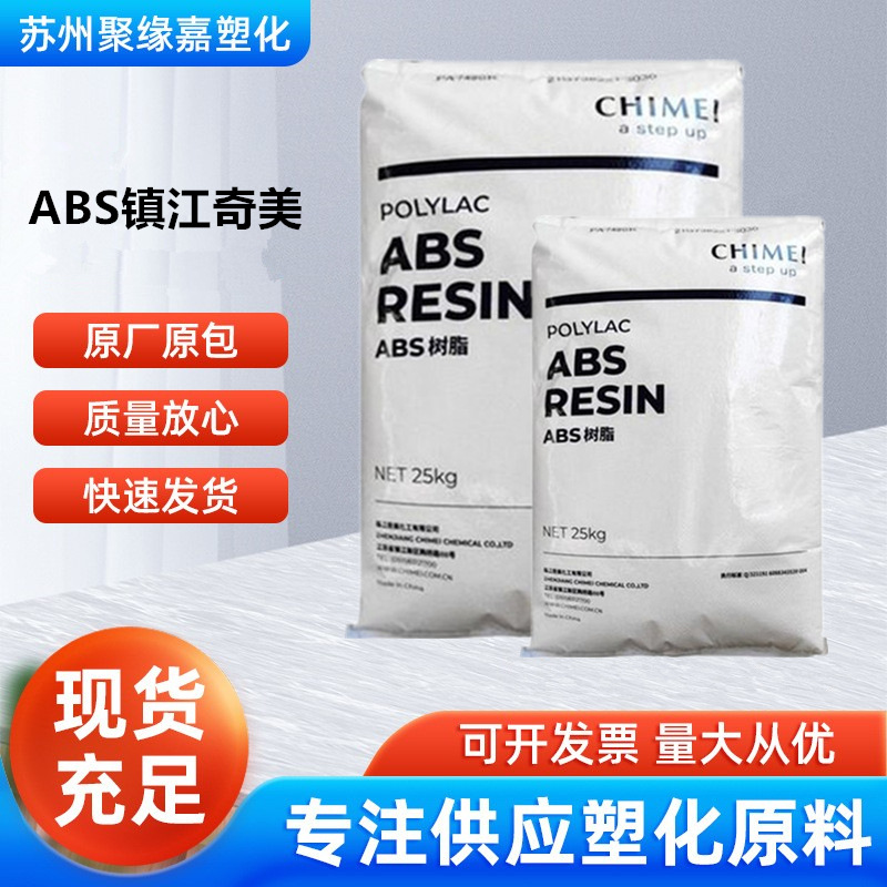 ABS镇江奇美PA-757K挤出级 注塑级 高刚性高光泽电话机打印机外壳