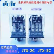 原装正品富继小型通用继电器JTX-2C 圆8脚 JTX-3C 圆11脚24V 220V