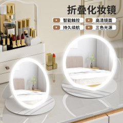 Led化粧鏡ランプ付き円形高精細折り畳み式化粧室補光三色灯学生寮デスクトップ化粧鏡