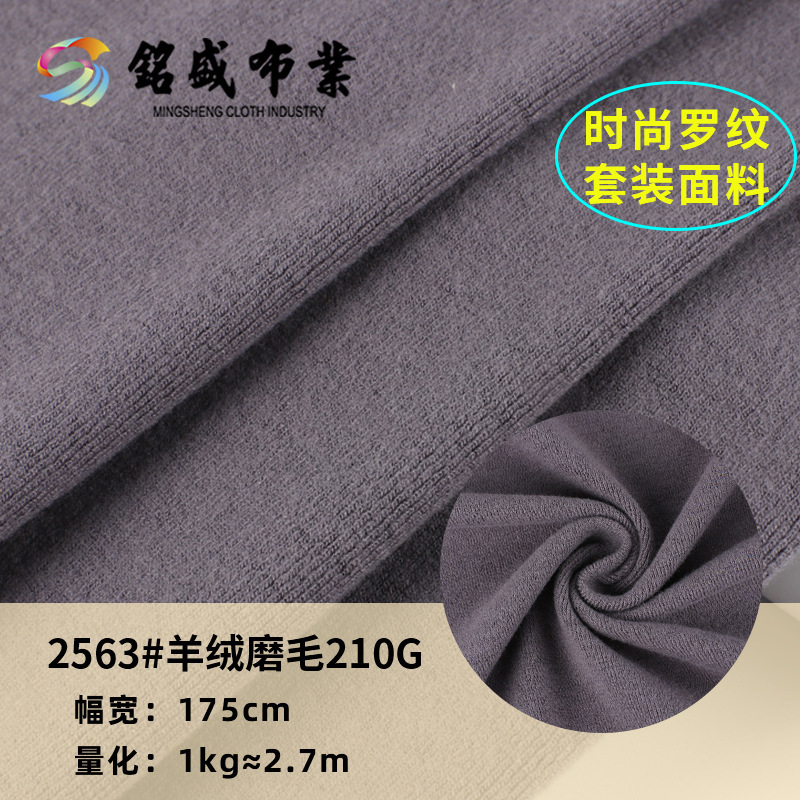 现货纯色羊绒磨毛春秋冬打底衫布料 210g涤棉弹力保暖内衣T恤面料