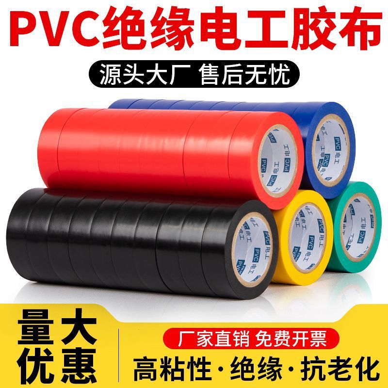 PVC电工胶带电胶布绝缘胶带黑色阻燃防水胶带高粘性电工胶布批发