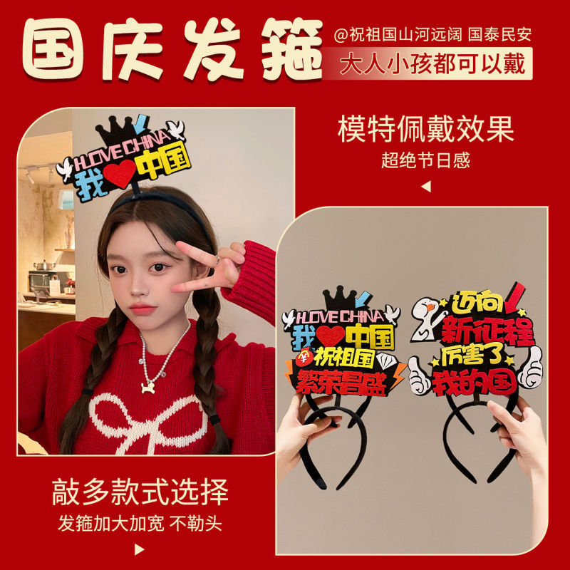 国庆我爱祖国发箍红色五星红旗发夹爱心头箍头饰聚会团建表演道具|undefined