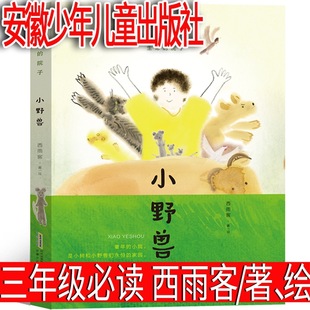 Little Beast Xiyuke/Illustrated by Anhui Children's Publishing House, a Must-Read Extracurricular Book for Third Graders
