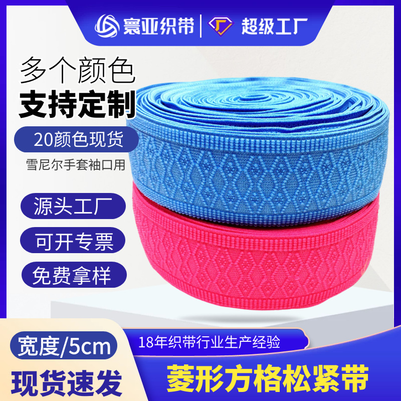 寰亚织带5厘米宽彩色菱形松紧带擦车手套袖口用 16个颜色现货供应