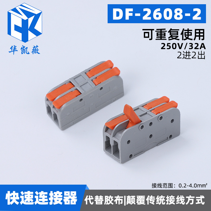 厂家供应DF-2608-2 快速接线端子电线接头连接器分线并线神器批发