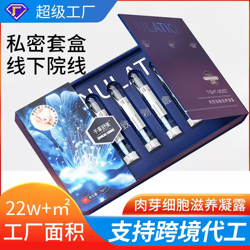 肉芽细胞滋养凝露套盒私密护理保养定制妇科凝胶美容院线私密套盒