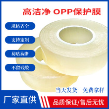 OPP保护膜耐高温高洁净高透静电吸附防尘防潮韧性强不残胶耐刮磨
