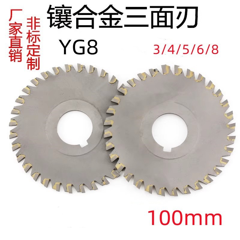 YG8密齿镶合金三面刃铣刀钨钢焊刃三面刃槽锯片100*3/4/5/6/8