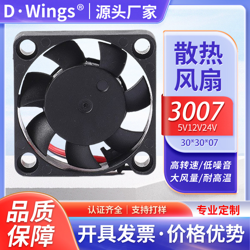 厂家定制3007散热风扇 5V12V24V超薄 显卡微型芯片 散热风扇风扇