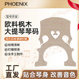 PHOENIX菲妮克斯大提琴欧料琴码精修琴桥打磨演奏琴码琴桥批发