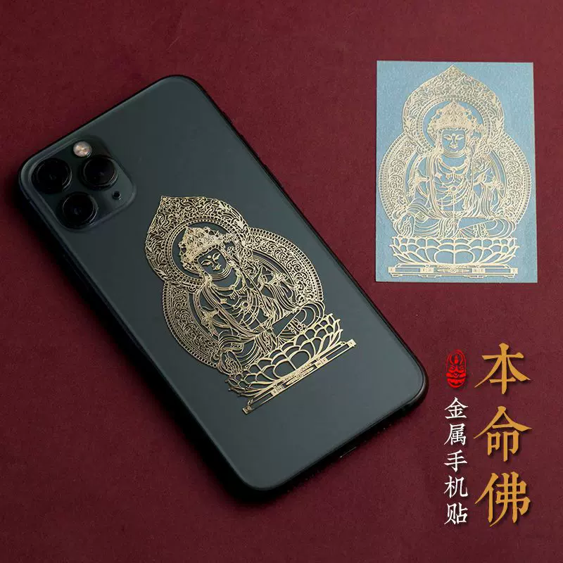 蛇年十二生肖本命佛手机贴纸太岁金属贴文殊菩萨守护平安电脑贴