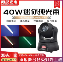 新型led 40w純光束mini首振りランプ超亮光束対外貿易電気商パーティールーム室内首振りランプ