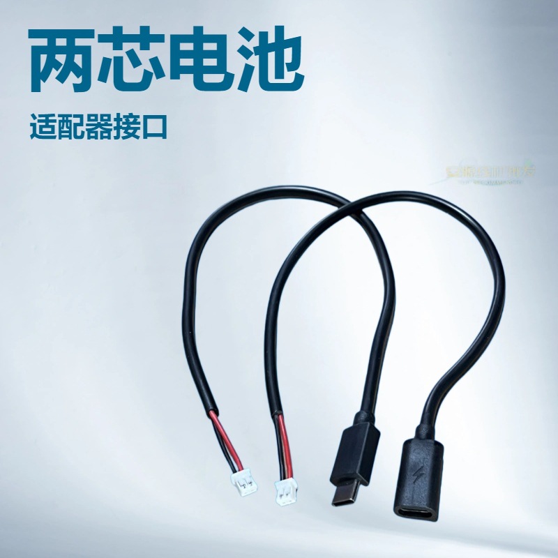 type-c转ph2.0端子 电池插头供电线2芯0.5平方type-c公母单头快充