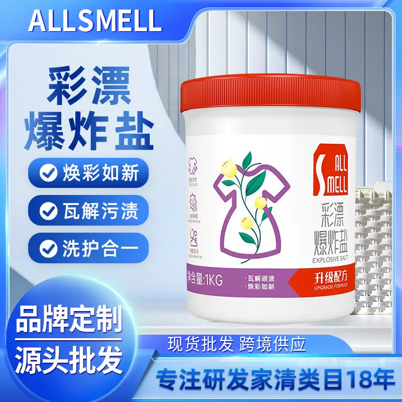 花香爆炸盐白衣彩衣活性氧颗粒去渍抑菌去黄增白彩漂粉批发去污渍